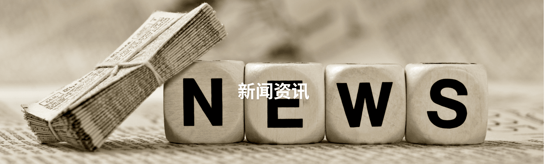 公司新闻