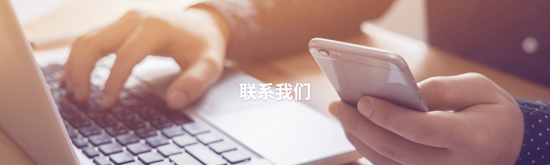 联系我们